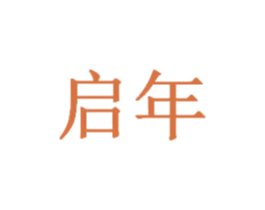 启年 商标图样