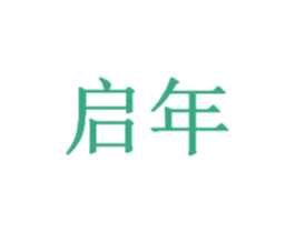 启年 商标图样