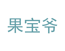 果宝爷 商标图样