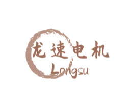 龙速电机 LONGSU 商标图样