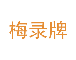 梅录牌 商标图样