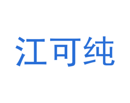 江可纯 商标图样