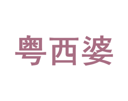 粤西婆 商标图样