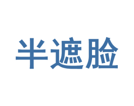 半遮脸 商标图样
