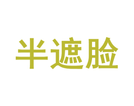半遮脸 商标图样