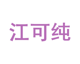江可纯 商标图样