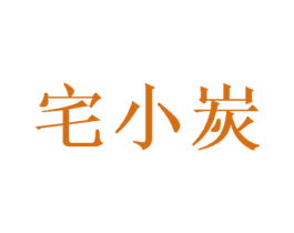 宅小炭 商标图样
