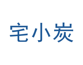 宅小炭 商标图样