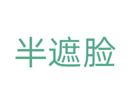 半遮脸 商标图样