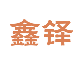 鑫铎 商标图样