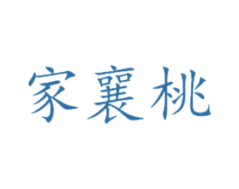 家襄桃 商标图样