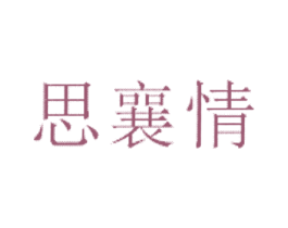 思襄情 商标图样