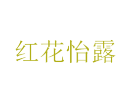 红花怡露 商标图样