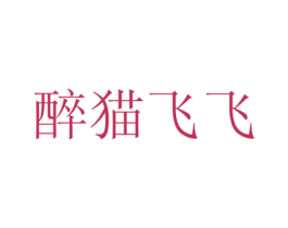 醉猫飞飞 商标图样