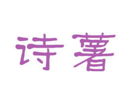 诗薯 商标图样