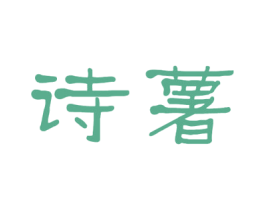 诗薯 商标图样