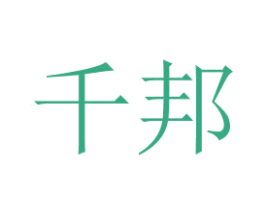 千邦 商标图样