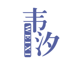 韦汐 商标图样
