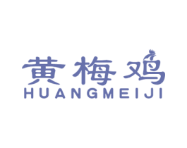 黄梅鸡 商标图样