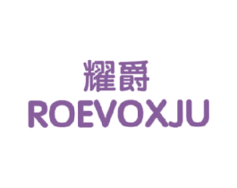 耀爵 ROEVOXJU 商标图样