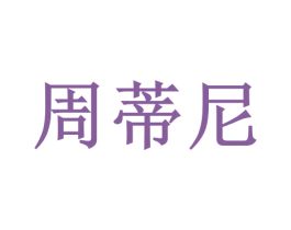 周蒂尼 商标图样