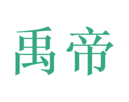 禹帝 商标图样