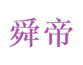 舜帝 商标图样