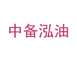 中备泓油 商标图样