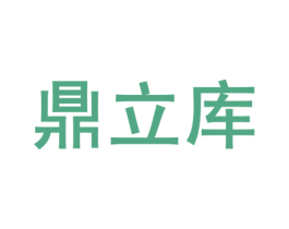 鼎立库 商标图样