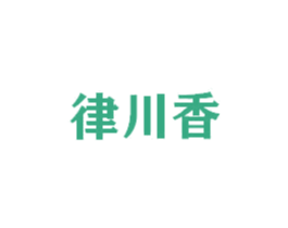 律川香 商标图样