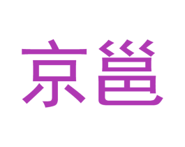 京邕 商标图样
