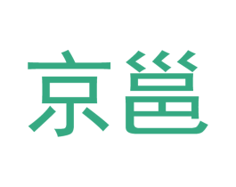 京邕 商标图样