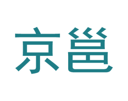 京邕 商标图样