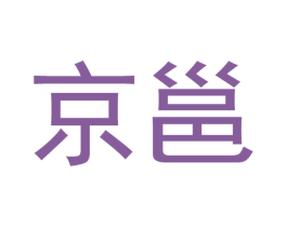 京邕 商标图样