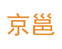 京邕 商标图样