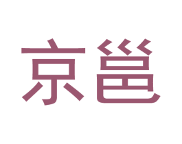 京邕 商标图样