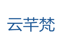云芊梵 商标图样