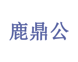 鹿鼎公 商标图样