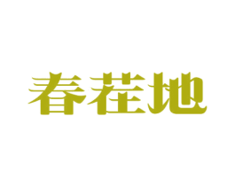 春茬地 商标图样