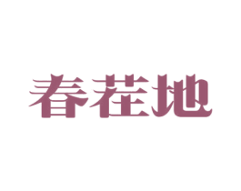 春茬地 商标图样