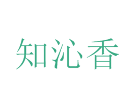 知沁香 商标图样