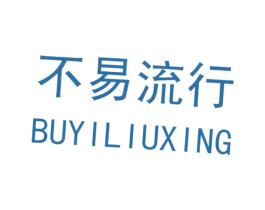 不易流行 商标图样
