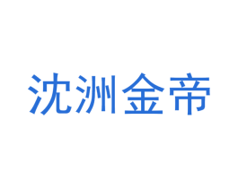 沈洲金帝 商标图样