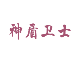 神盾卫士 商标图样