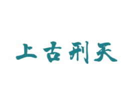 上古刑天 商标图样