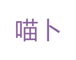 喵卜 商标图样