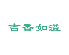 吉香如溢 商标图样