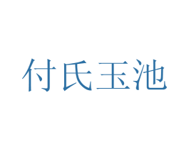 付氏玉池 商标图样