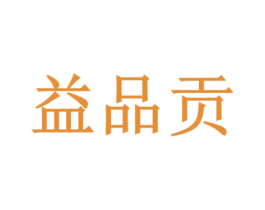 益品贡 商标图样