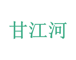 甘江河 商标图样